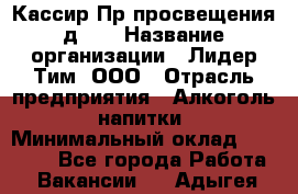 Кассир Пр.просвещения д.30 › Название организации ­ Лидер Тим, ООО › Отрасль предприятия ­ Алкоголь, напитки › Минимальный оклад ­ 23 450 - Все города Работа » Вакансии   . Адыгея респ.